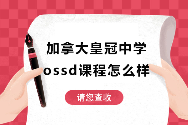 加拿大皇冠中学上海中心OSSD怎么样-有哪些优势