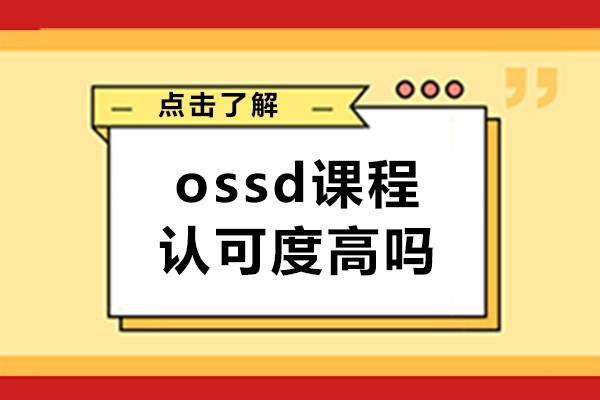 ossd课程认可度高吗-OSSD课程难度大吗