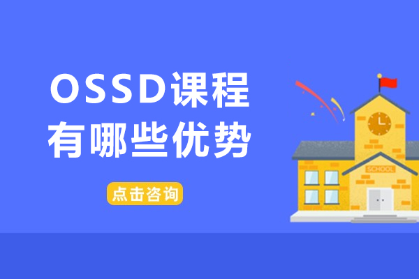 OSSD课程怎么样-在留学申请中有哪些优势