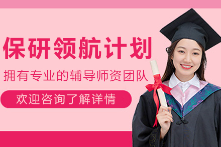 呼和浩特高校保研全周期辅导策略详解