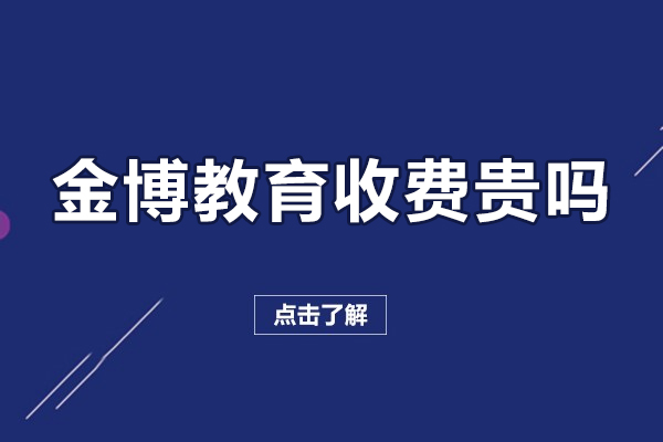 北京-北京金博教育收费贵吗