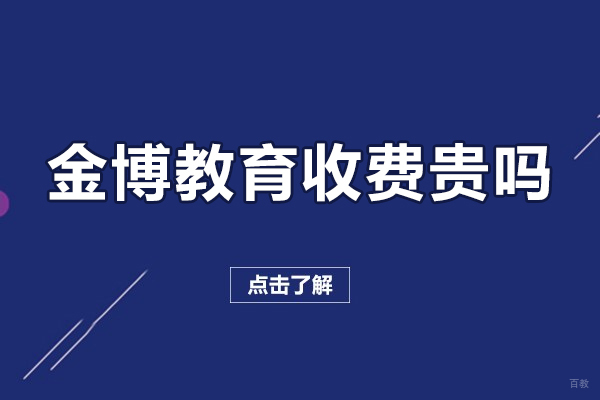 北京金博教育收费贵吗