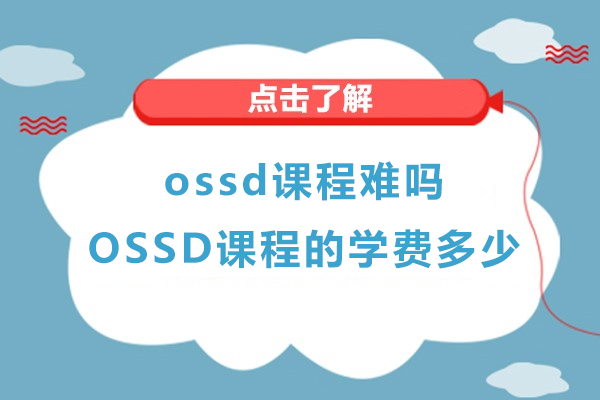 ossd课程难吗-OSSD课程的学费是多少