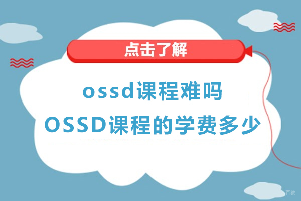 ossd课程难吗-OSSD课程的学费是多少