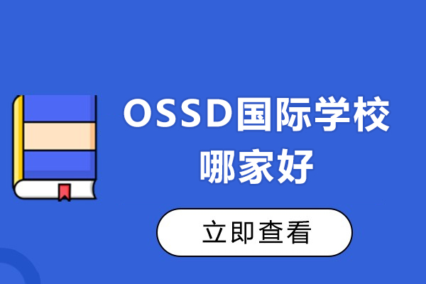 上海ossd国际学校哪家好-加拿大皇冠中学上海中心