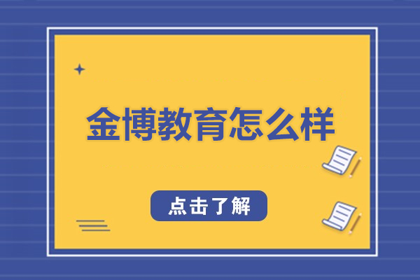 北京金博教育怎么样