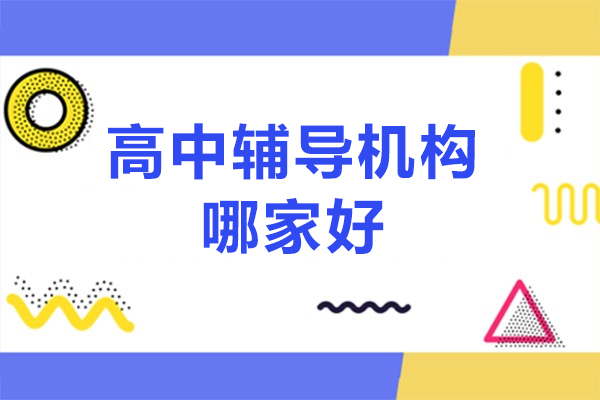 北京高中辅导机构哪家好