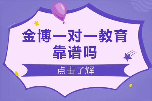北京金博一对一教育靠谱吗