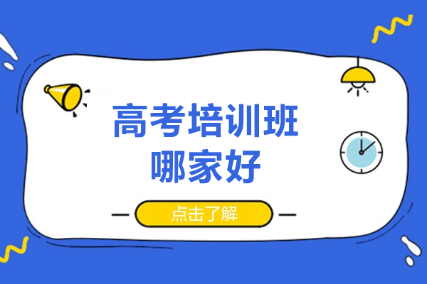 北京高考培训班哪家好