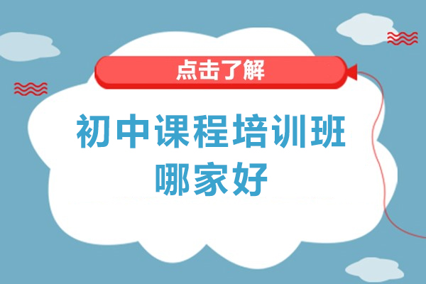 北京初中课程培训班哪家好