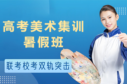 石家庄高考美术集训暑假班