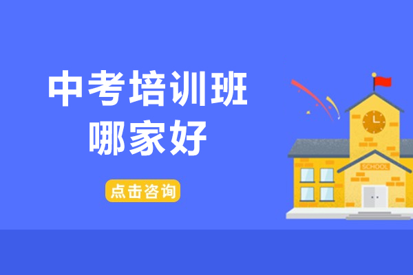北京中考培训班哪家好