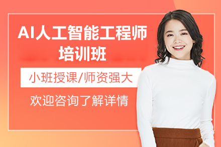 太原AI人工智能工程师培训班