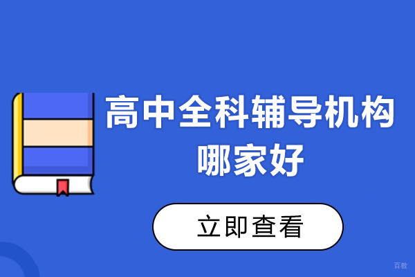 北京高中全科辅导机构哪家好