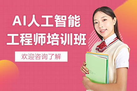 太原AI工程师成长之路:北大青鸟人工智能实战培训探秘