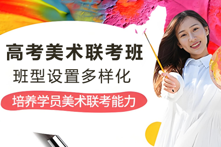 石家庄专业高考美术集训联考班指南