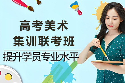 石家庄高考美术集训联考班