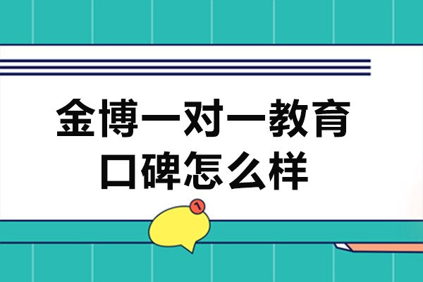 北京金博一对一教育口碑怎么样