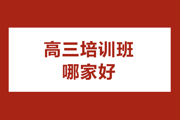北京高三培训班哪家好