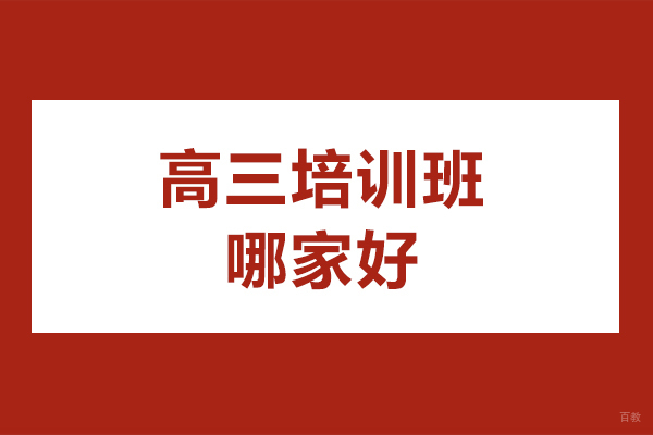 北京高三培训班哪家好