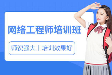 太原网络工程师专业实战技能提升课程
