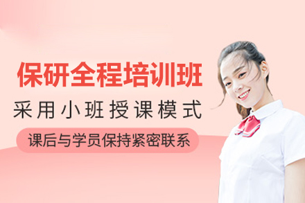 保研全程培训班