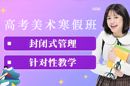 石家庄高考美术集训寒假班