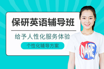 保研英语辅导班