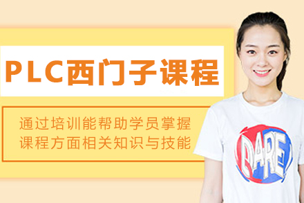 沈阳西门子PLC精英训练营:掌握工业4.0核心技术