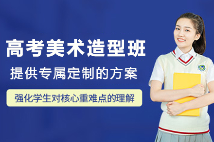 石家庄高考美术集训造型班
