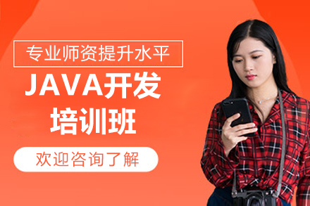 掌握JAVA核心技术:太原精英开发者培养方案