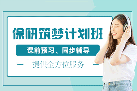 厦门保研筑梦计划全程班
