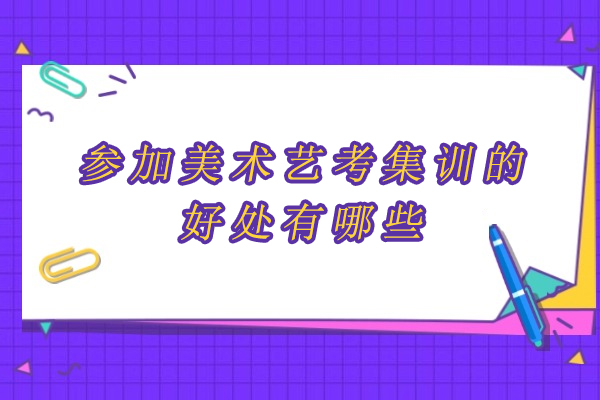 美术艺考集训的五大核心优势:开启艺术生专业成长之旅