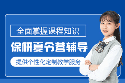 厦门保研夏令营辅导