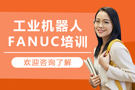 沈阳FANUC工业机器人实战培训|核心技能进阶指南