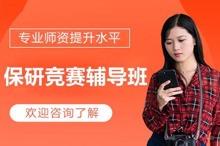 保研竞赛辅导班