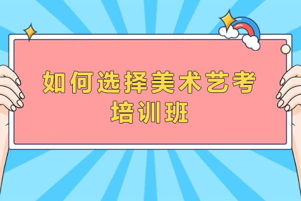 美术特长生进阶:择校避坑指南《启幕》
