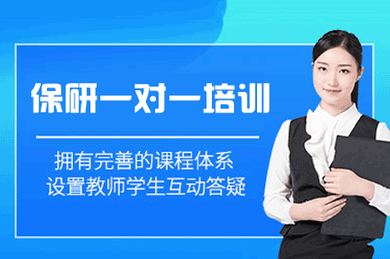 厦门保研一对一培训班