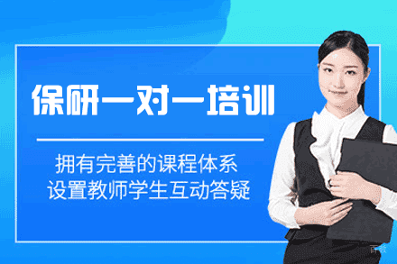 厦门保研一对一培训班