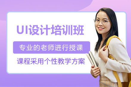 太原UI设计培训班