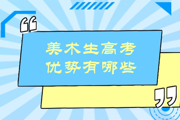 美术生高考优势有哪些-高考美术生有前途吗