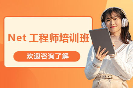 太原Net工程师培训班