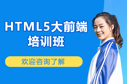 太原HTML5大前端培训班
