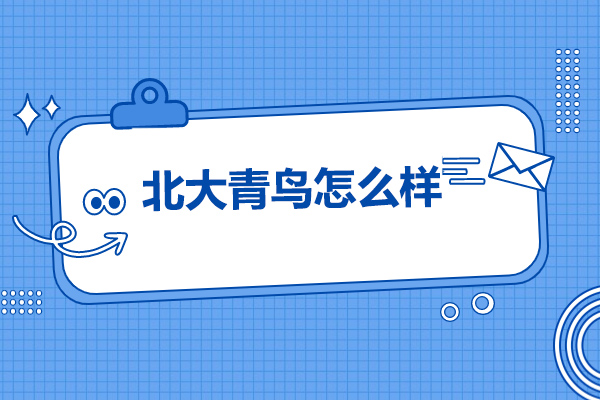 太原北大青鸟怎么样