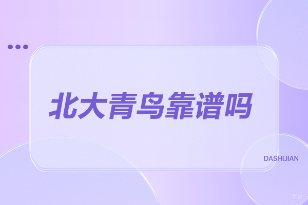 太原北大青鸟靠谱吗