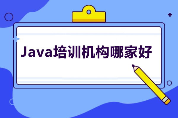 太原Java培训机构哪家好
