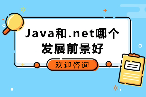 太原Java和.net哪个发展前景好