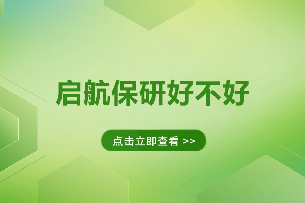 启航保研好不好