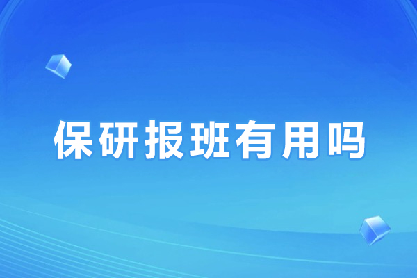 保研报班有用吗
