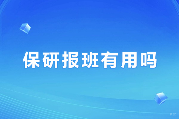 保研报班有用吗